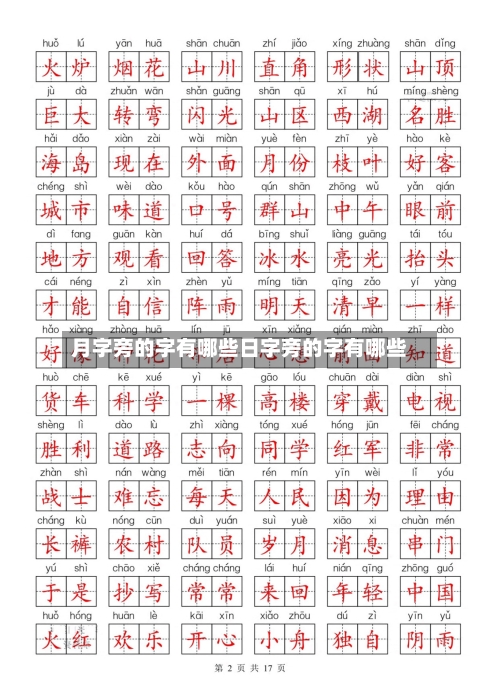 月字旁的字有哪些日字旁的字有哪些