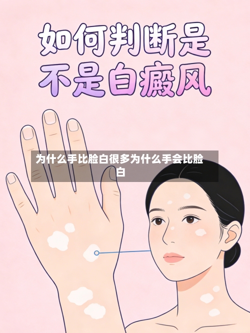 为什么手比脸白很多为什么手会比脸白