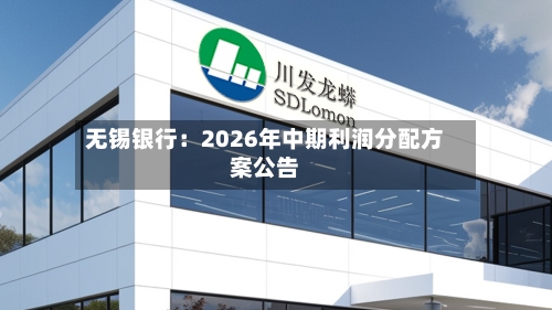 无锡银行:2026年中期利润分配方案公告
