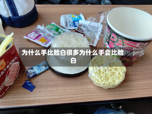 为什么手比脸白很多为什么手会比脸白