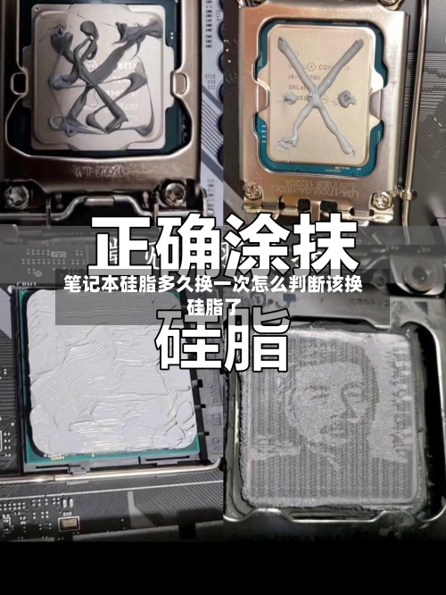笔记本硅脂多久换一次怎么判断该换硅脂了