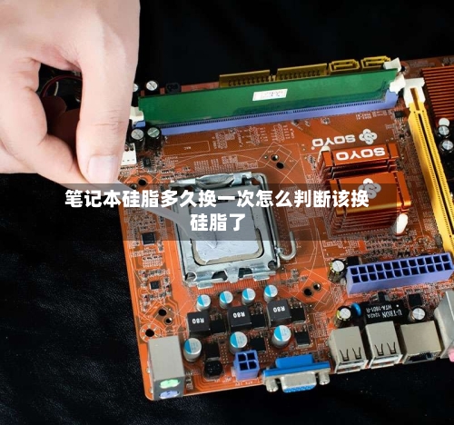 笔记本硅脂多久换一次怎么判断该换硅脂了
