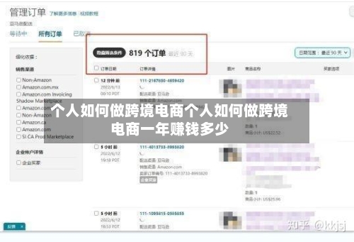 个人如何做跨境电商个人如何做跨境电商一年赚钱多少