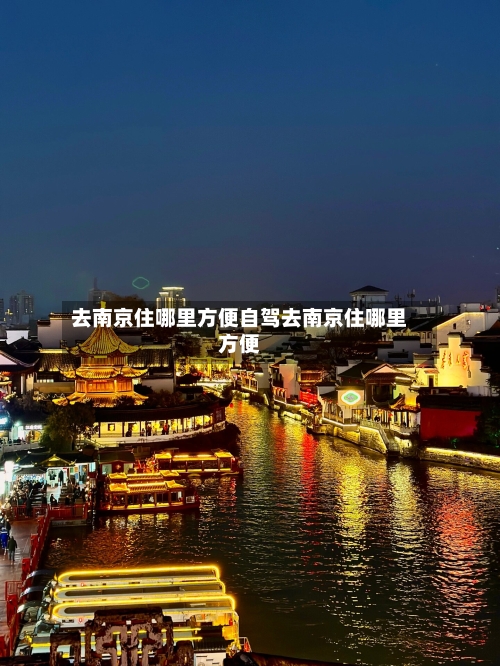 去南京住哪里方便自驾去南京住哪里方便