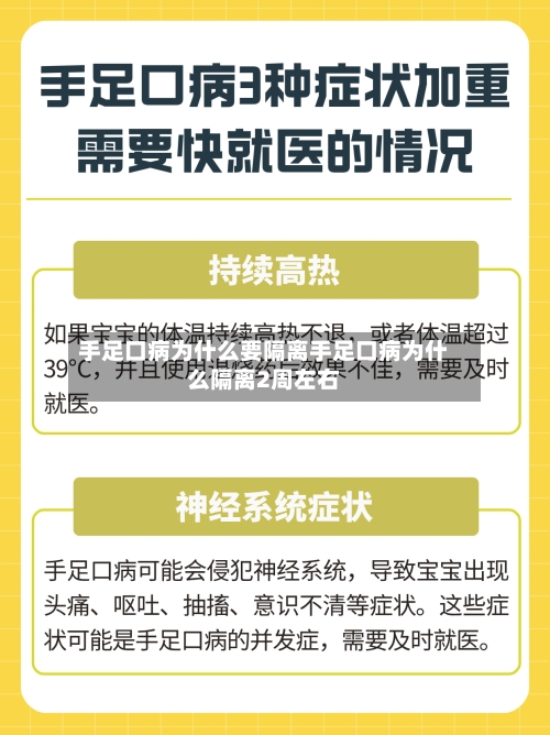 手足口病为什么要隔离手足口病为什么隔离2周左右