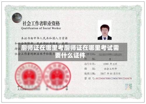 厨师证在哪里考厨师证在哪里考试需要什么证件