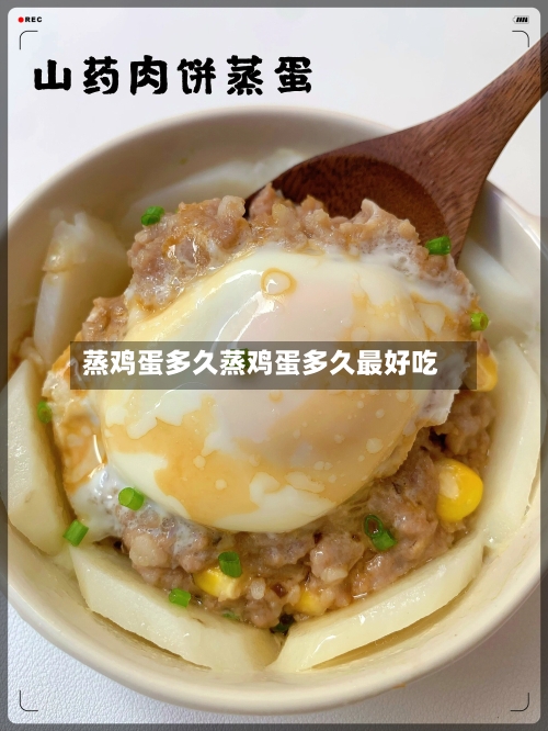 蒸鸡蛋多久蒸鸡蛋多久最好吃