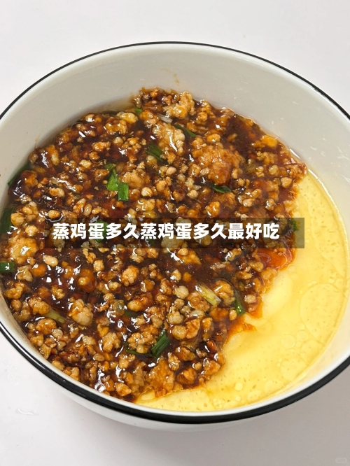 蒸鸡蛋多久蒸鸡蛋多久最好吃