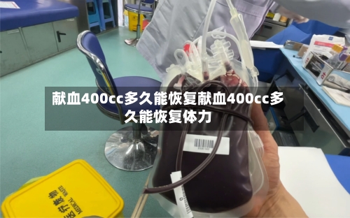 献血400cc多久能恢复献血400cc多久能恢复体力