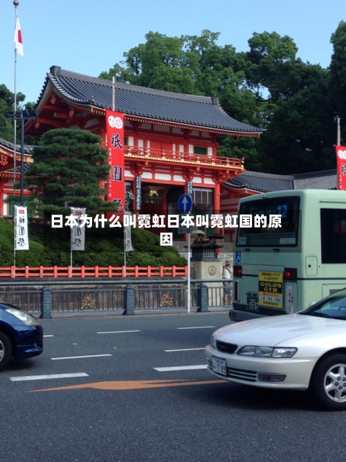 日本为什么叫霓虹日本叫霓虹国的原因