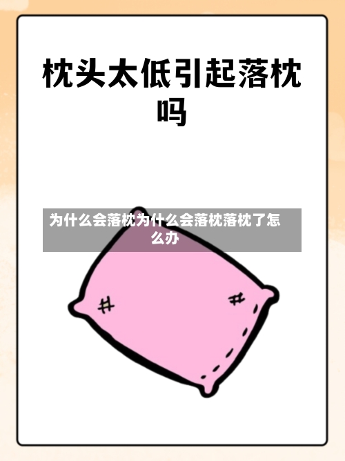 为什么会落枕为什么会落枕落枕了怎么办