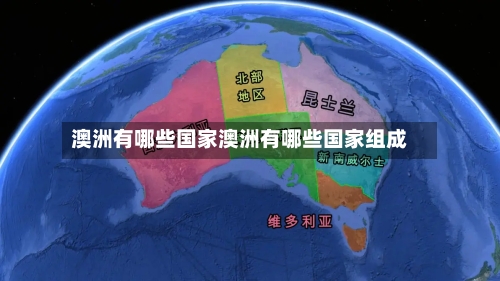 澳洲有哪些国家澳洲有哪些国家组成