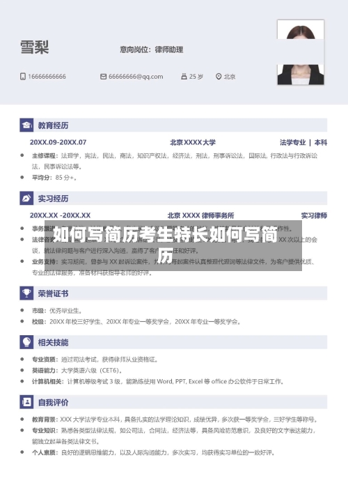 如何写简历考生特长如何写简历