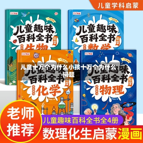 儿童十万个为什么小孩十万个为什么问题