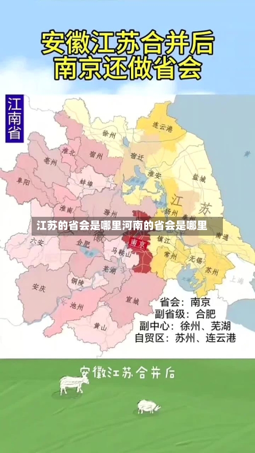 江苏的省会是哪里河南的省会是哪里