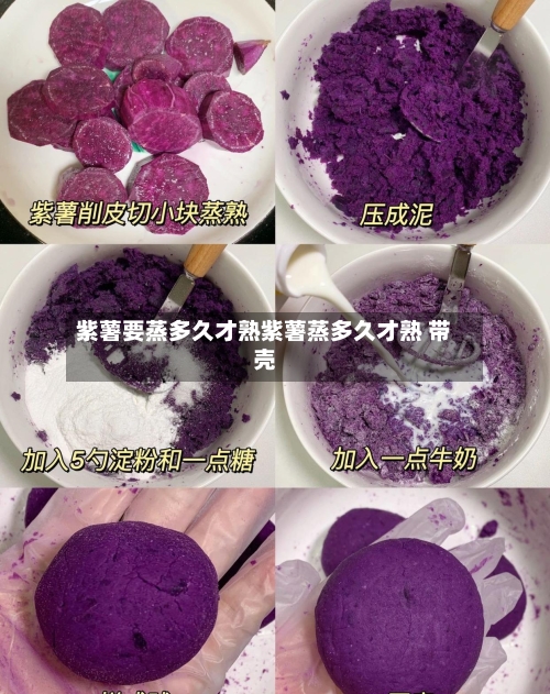 紫薯要蒸多久才熟紫薯蒸多久才熟 带壳