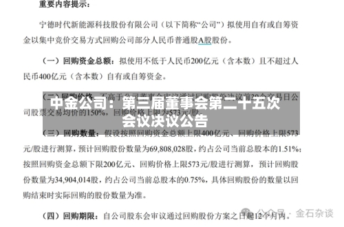 中金公司:第三届董事会第二十五次会议决议公告