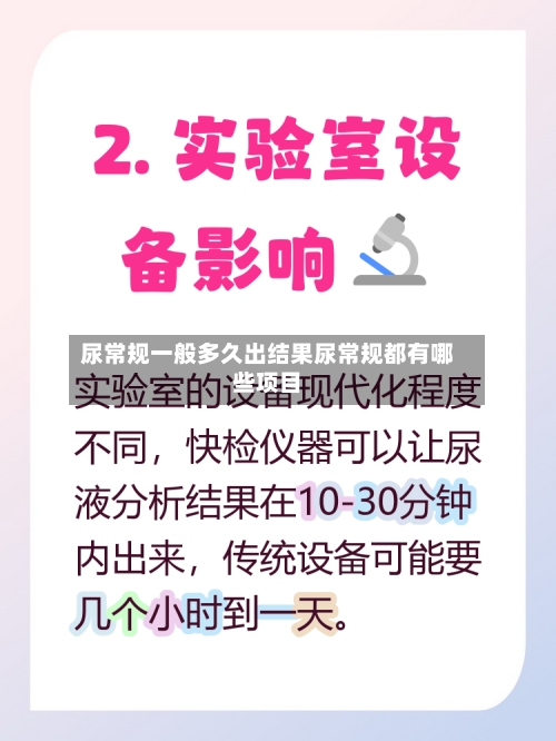 尿常规一般多久出结果尿常规都有哪些项目