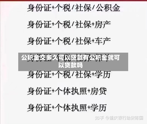 公积金交多久可以贷款有公积金就可以贷款吗