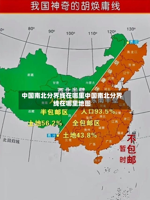 中国南北分界线在哪里中国南北分界线在哪里地图