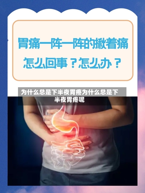 为什么总是下半夜胃疼为什么总是下半夜胃疼呢