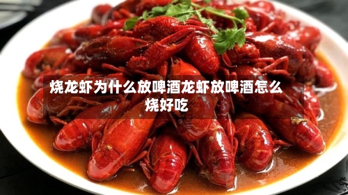 烧龙虾为什么放啤酒龙虾放啤酒怎么烧好吃