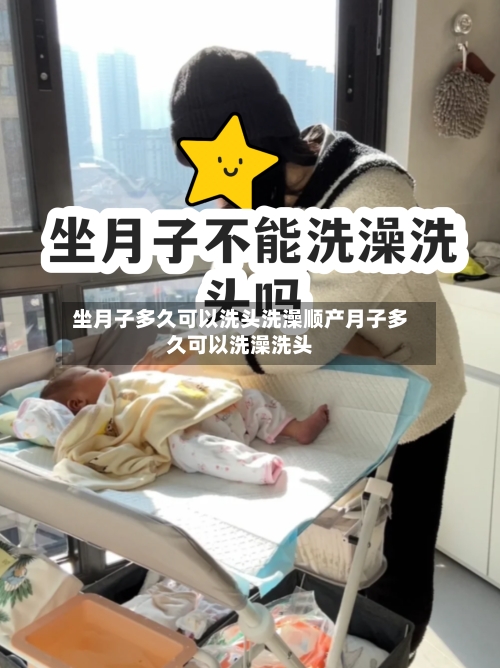 坐月子多久可以洗头洗澡顺产月子多久可以洗澡洗头