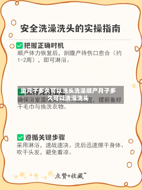 坐月子多久可以洗头洗澡顺产月子多久可以洗澡洗头