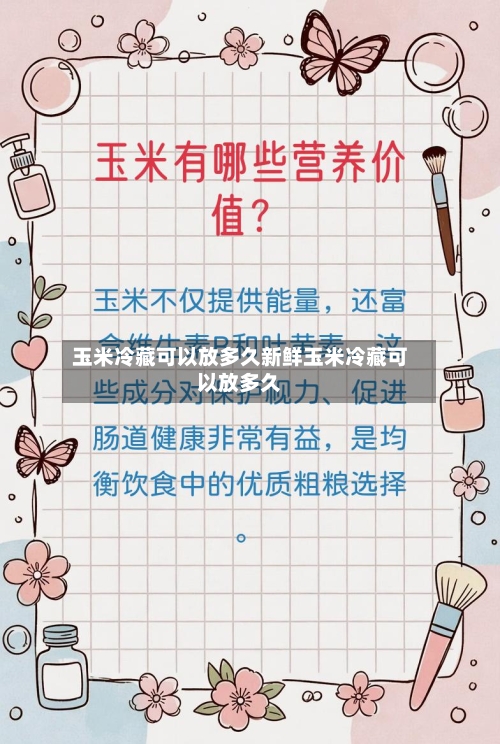 玉米冷藏可以放多久新鲜玉米冷藏可以放多久