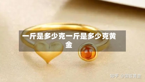 一斤是多少克一斤是多少克黄金