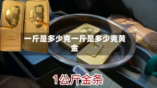 一斤是多少克一斤是多少克黄金