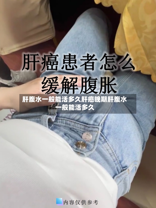 肝腹水一般能活多久肝癌晚期肝腹水一般能活多久
