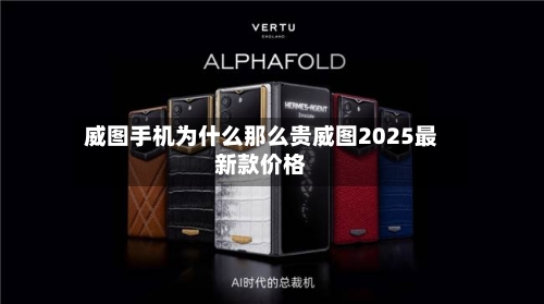 威图手机为什么那么贵威图2025最新款价格