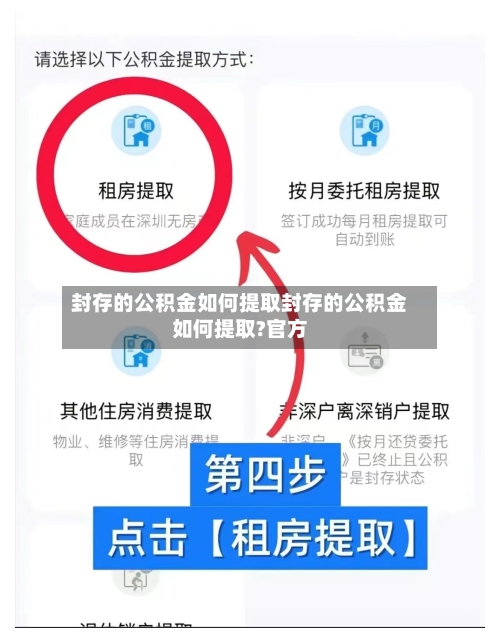 封存的公积金如何提取封存的公积金如何提取?官方