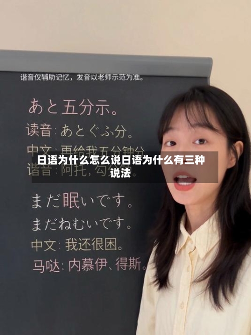 日语为什么怎么说日语为什么有三种说法