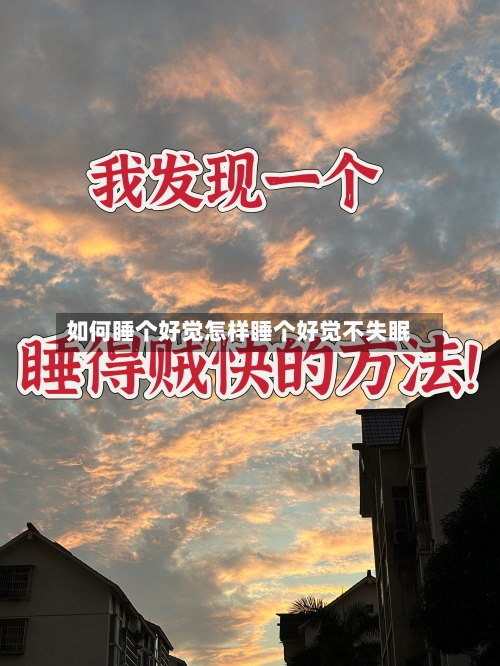 如何睡个好觉怎样睡个好觉不失眠