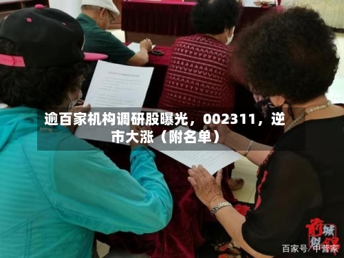 逾百家机构调研股曝光,002311,逆市大涨(附名单)