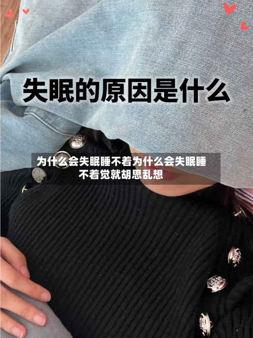 为什么会失眠睡不着为什么会失眠睡不着觉就胡思乱想