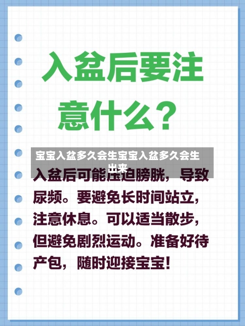 宝宝入盆多久会生宝宝入盆多久会生出来