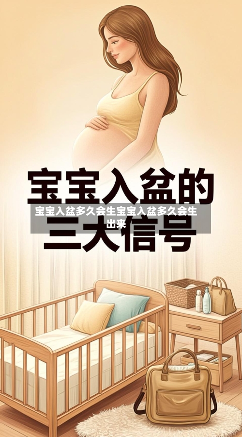 宝宝入盆多久会生宝宝入盆多久会生出来