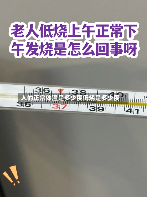 人的正常体温是多少度低烧是多少度