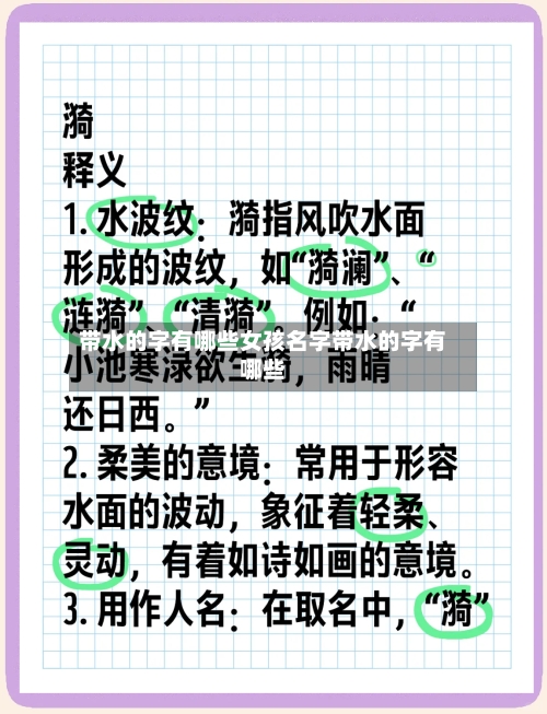 带水的字有哪些女孩名字带水的字有哪些