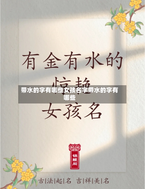 带水的字有哪些女孩名字带水的字有哪些