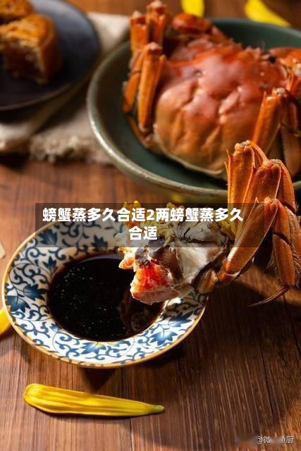 螃蟹蒸多久合适2两螃蟹蒸多久合适
