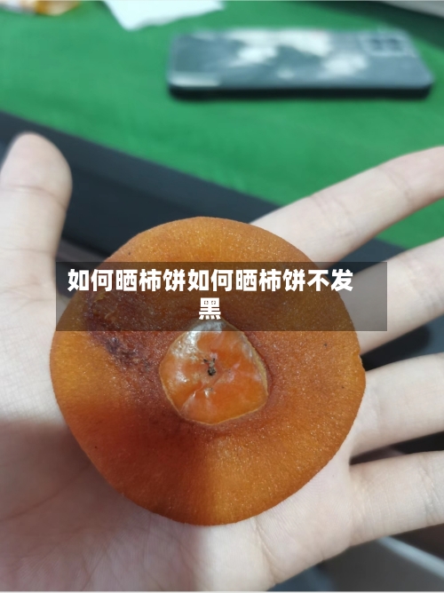 如何晒柿饼如何晒柿饼不发黑