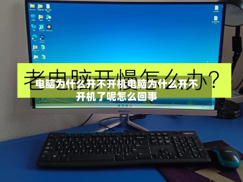 电脑为什么开不开机电脑为什么开不开机了呢怎么回事