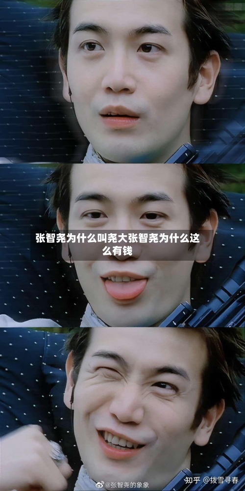 张智尧为什么叫尧大张智尧为什么这么有钱