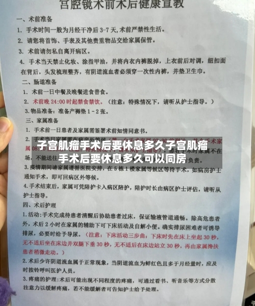 子宫肌瘤手术后要休息多久子宫肌瘤手术后要休息多久可以同房