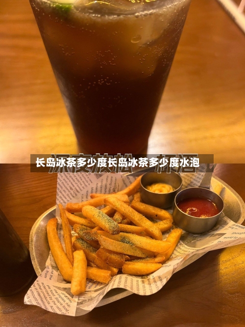 长岛冰茶多少度长岛冰茶多少度水泡