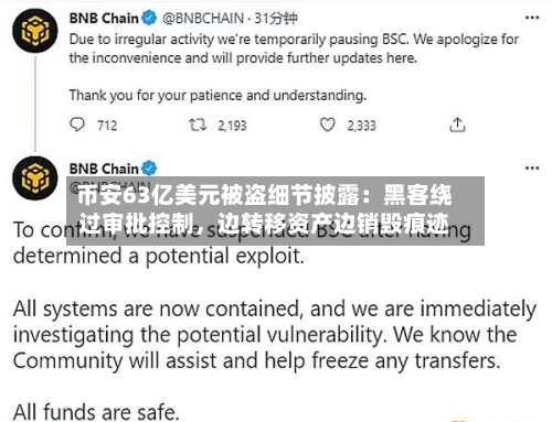 币安63亿美元被盗细节披露:黑客绕过审批控制,边转移资产边销毁痕迹